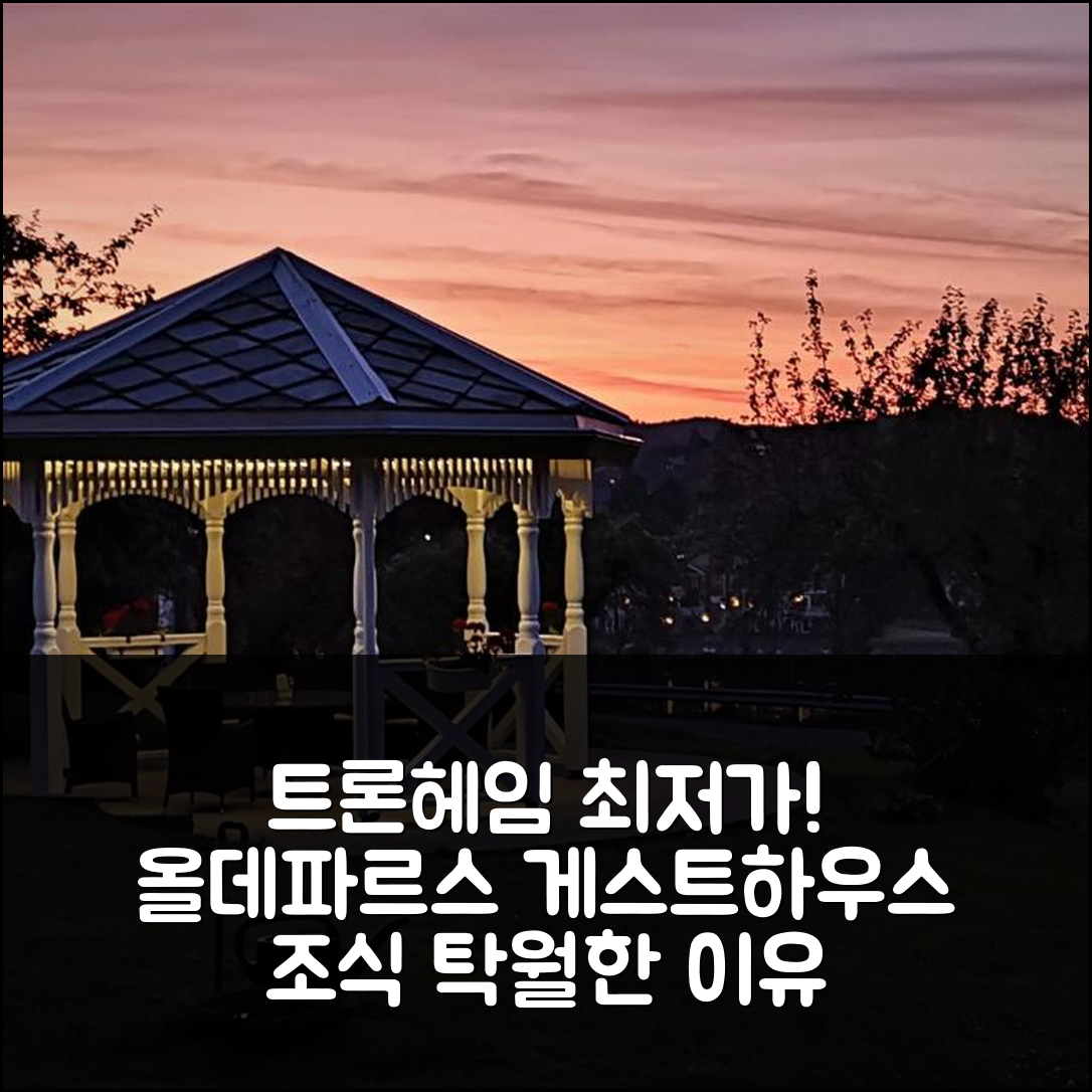트론헤임 숙소 여행 호텔 추천 스트롬네스 올데파르스 게스트하우스 | 가성비와 조식이 뛰어난 5가지 이유