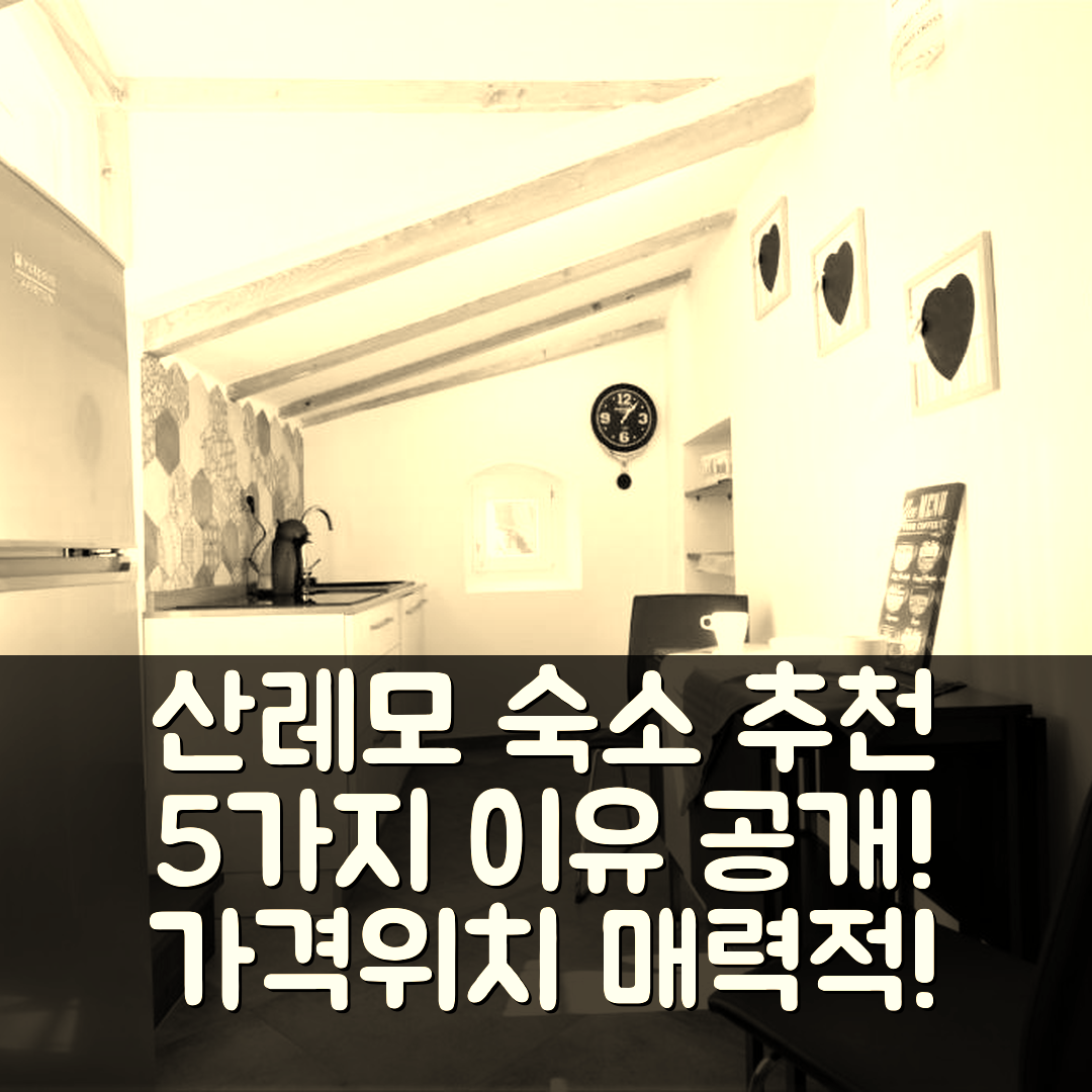 산레모 숙소 여행 호텔 추천 아파트멘토 테라자 벨베데레 | 가격과 위치가 매력적인 5가지 이유