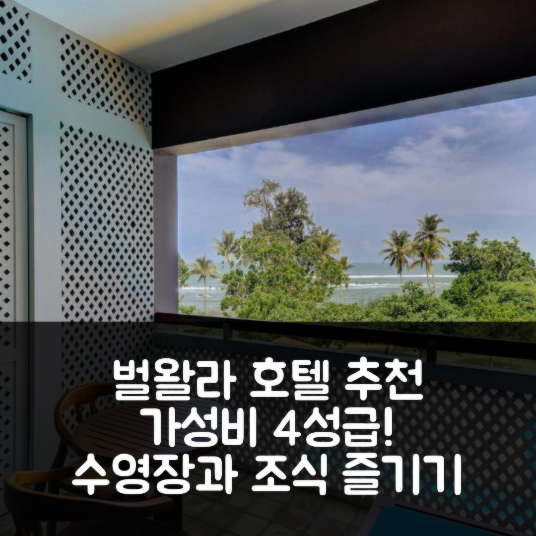 벌왈라 숙소 여행 호텔 추천 시나몬 베이 베루웰라 | 가성비 뛰어난 4성급 수영장과 조식 정보 5가지