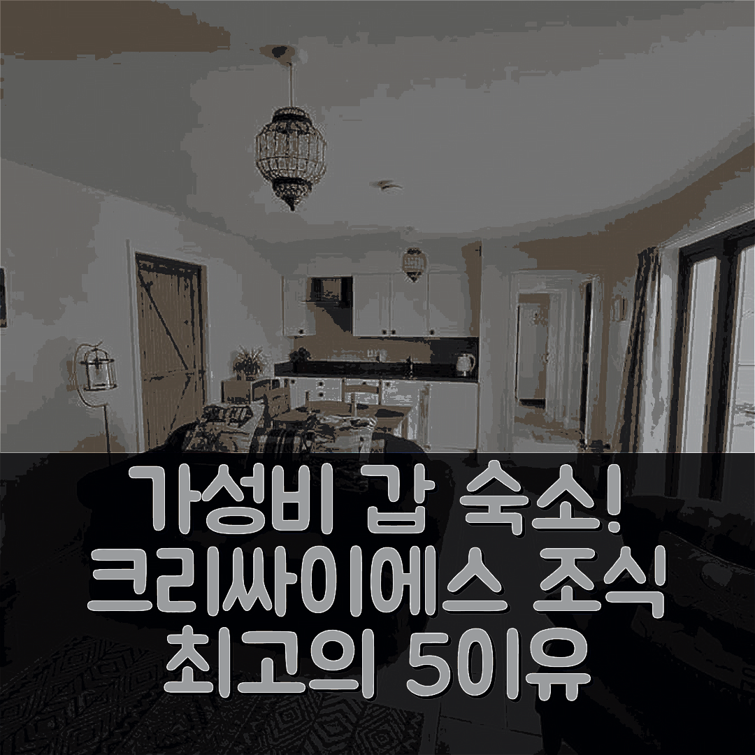 크리싸이에스 숙소 여행 호텔 추천 브투힌 바흐 코지 컨트리 리트리트 | 가성비와 조식이 뛰어난 5가지 이유