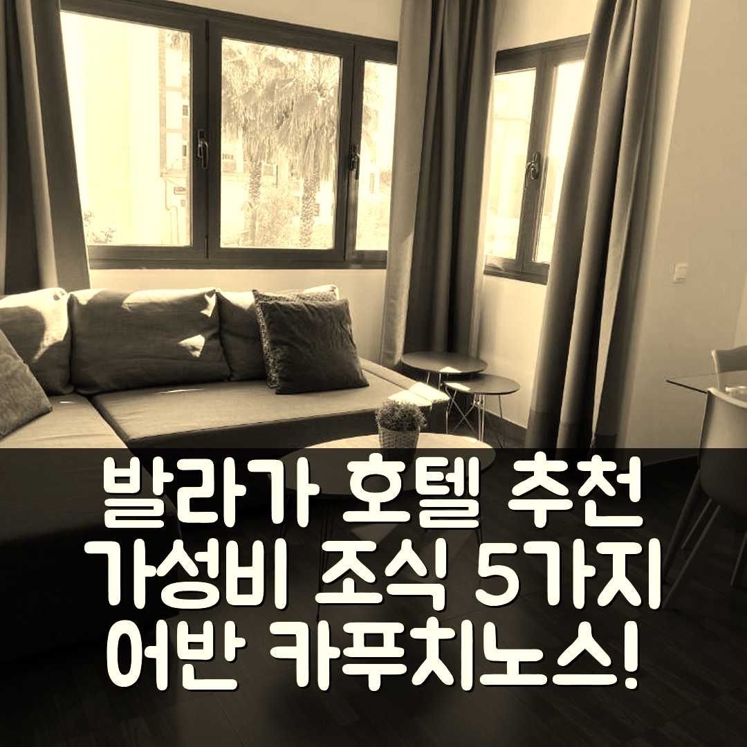 발라가 숙소 여행 호텔 추천 어반 카푸치노스 | 가성비 뛰어난 조식과 위치 정보 5가지