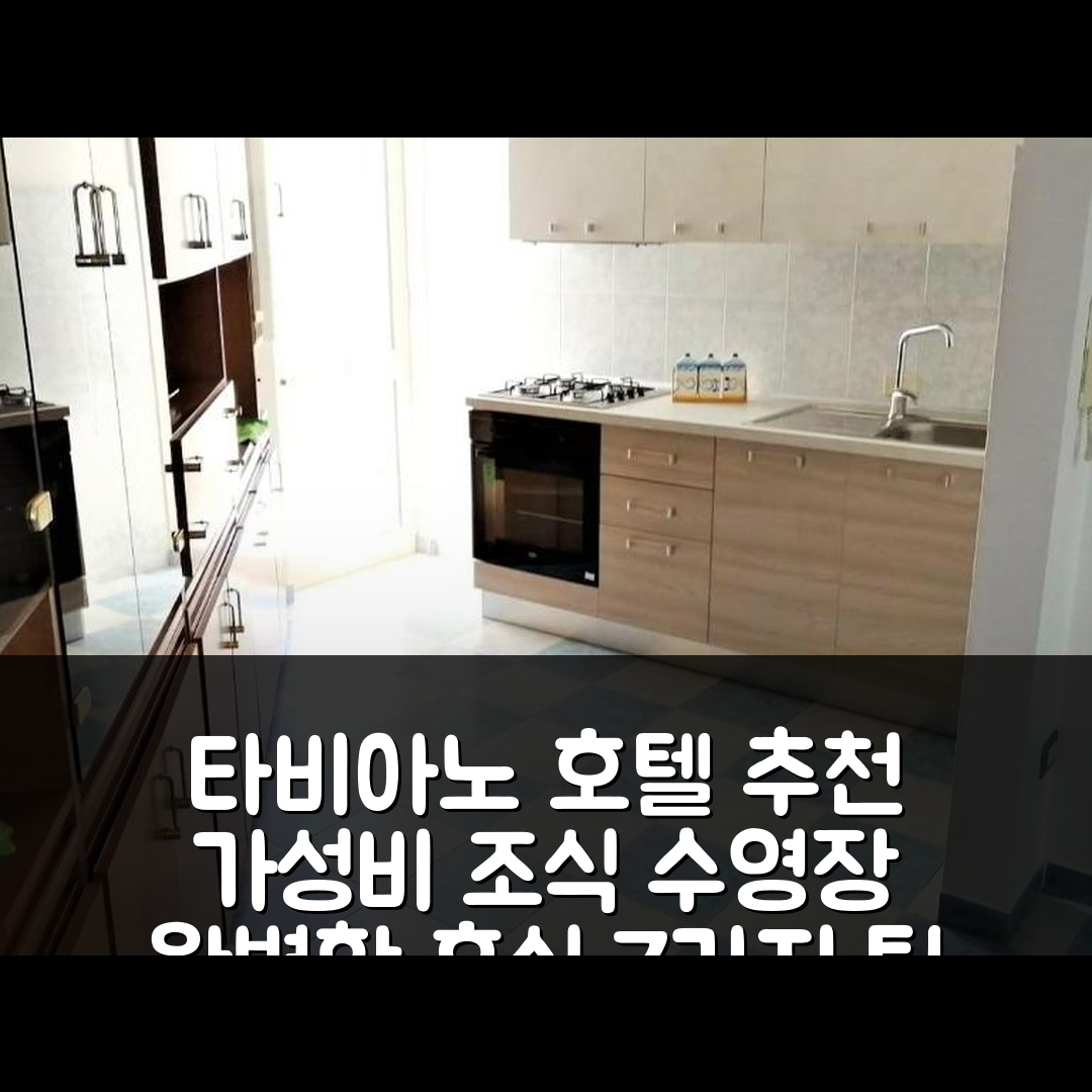 타비아노 숙소 여행 호텔 추천 마레살렌토 빌레타 단테 | 가성비 뛰어난 조식과 수영장으로 즐기는 완벽한 휴식 7가지 팁