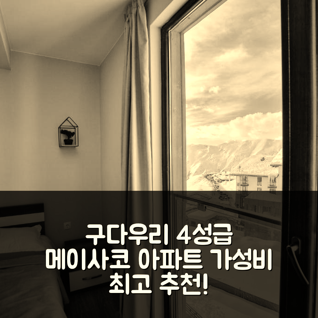 구다우리 숙소 여행 호텔 추천 메이사코의 뉴 구다우리 아파트 | 4성급 조식과 가성비 좋은 위치 정보 5가지