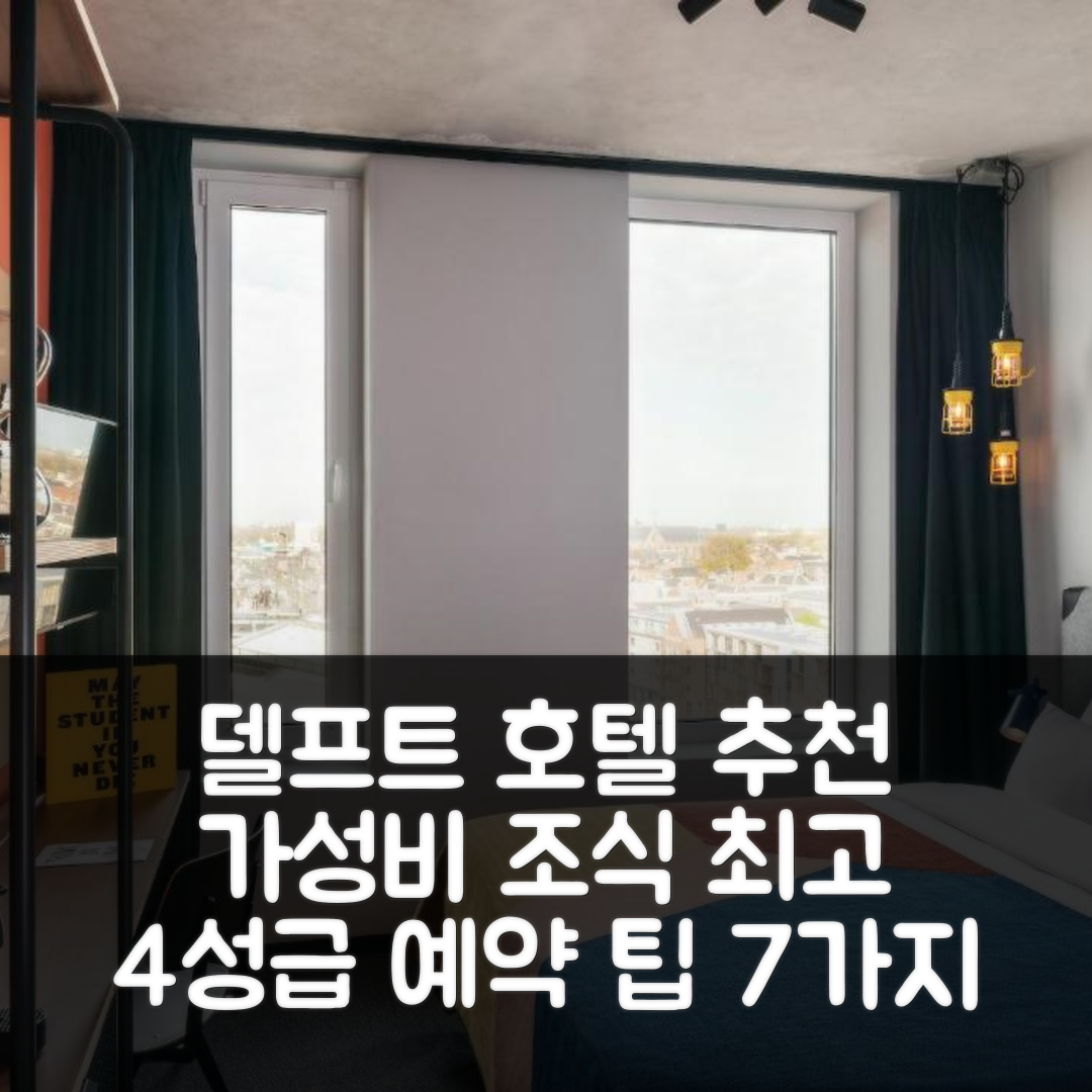 델프트 숙소 여행 호텔 추천 더 소셜 허브 델프트 | 가성비와 조식이 뛰어난 4성급 위치와 예약 팁 7가지