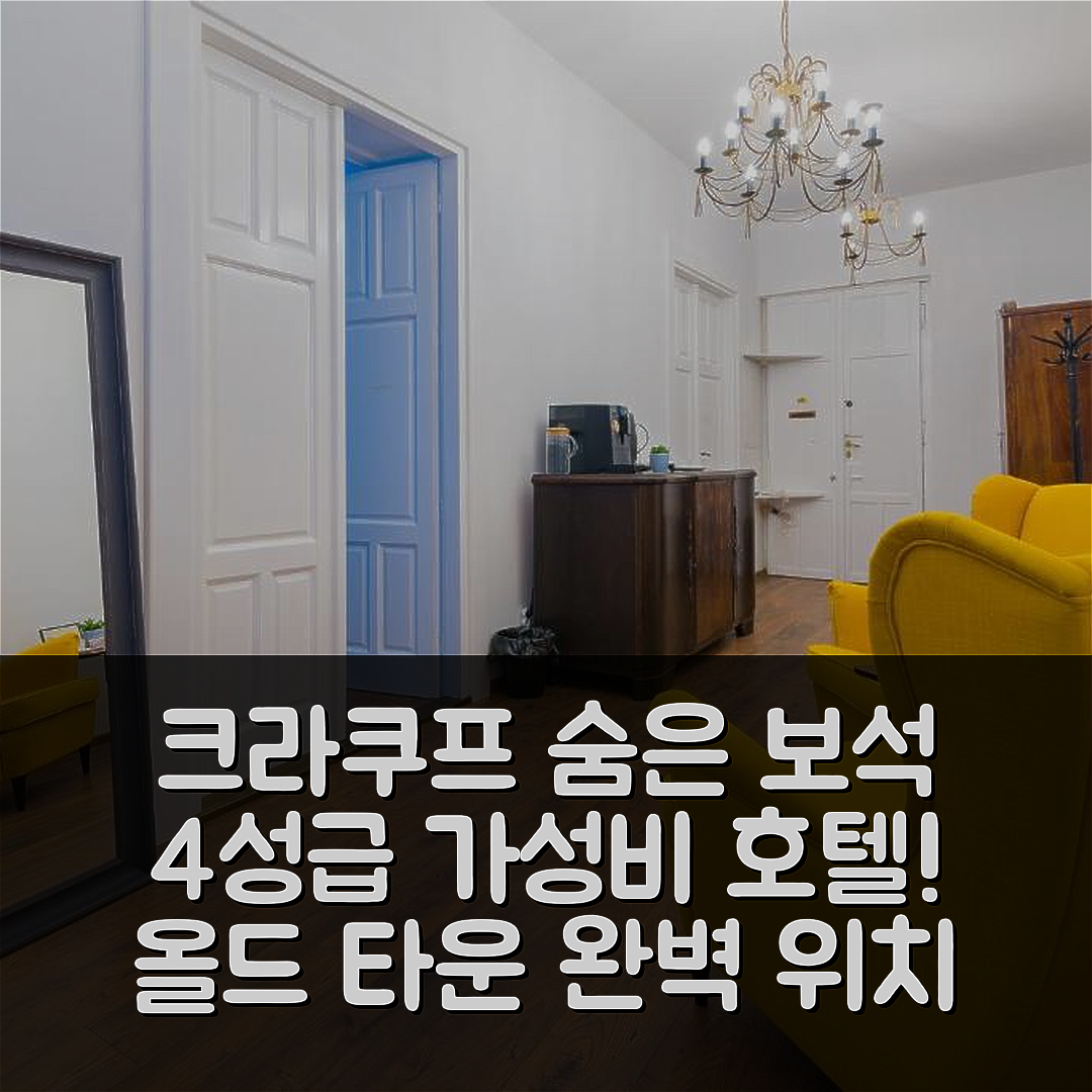 크라쿠프 숙소 여행 호텔 추천 오크 트리 올드 타운 아파트먼츠 | 4성급 가성비와 조식, 완벽한 위치의 숨은 보석 7가지