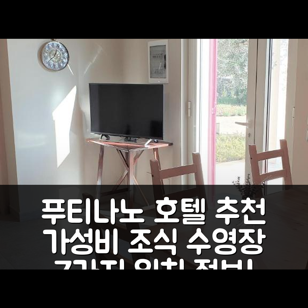 푸티나노 숙소 여행 호텔 추천 트라 글리 울리비 | 가성비 뛰어난 조식과 수영장 위치 정보 7가지
