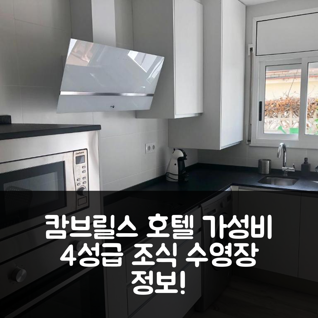 캄브릴스 숙소 여행 호텔 추천 캄브릴스 플라야 프랫 덴 포레스 | 가성비 뛰어난 4성급 조식과 수영장 정보 5가지