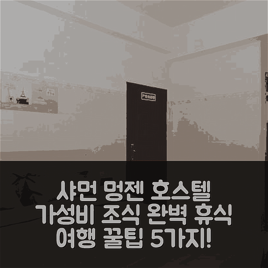 샤먼 숙소 여행 호텔 추천 멍젠 호스텔 | 가성비 좋은 조식과 위치로 완벽한 휴식 5가지 팁