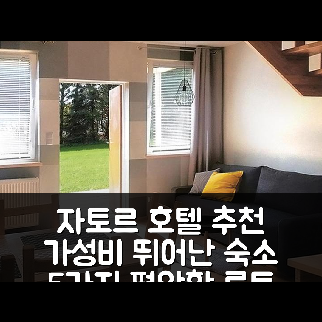 자토르 숙소 여행 호텔 추천 아파트멘츠 오복 1 | 가성비 뛰어난 위치와 조식으로 즐길 수 있는 5가지 루트