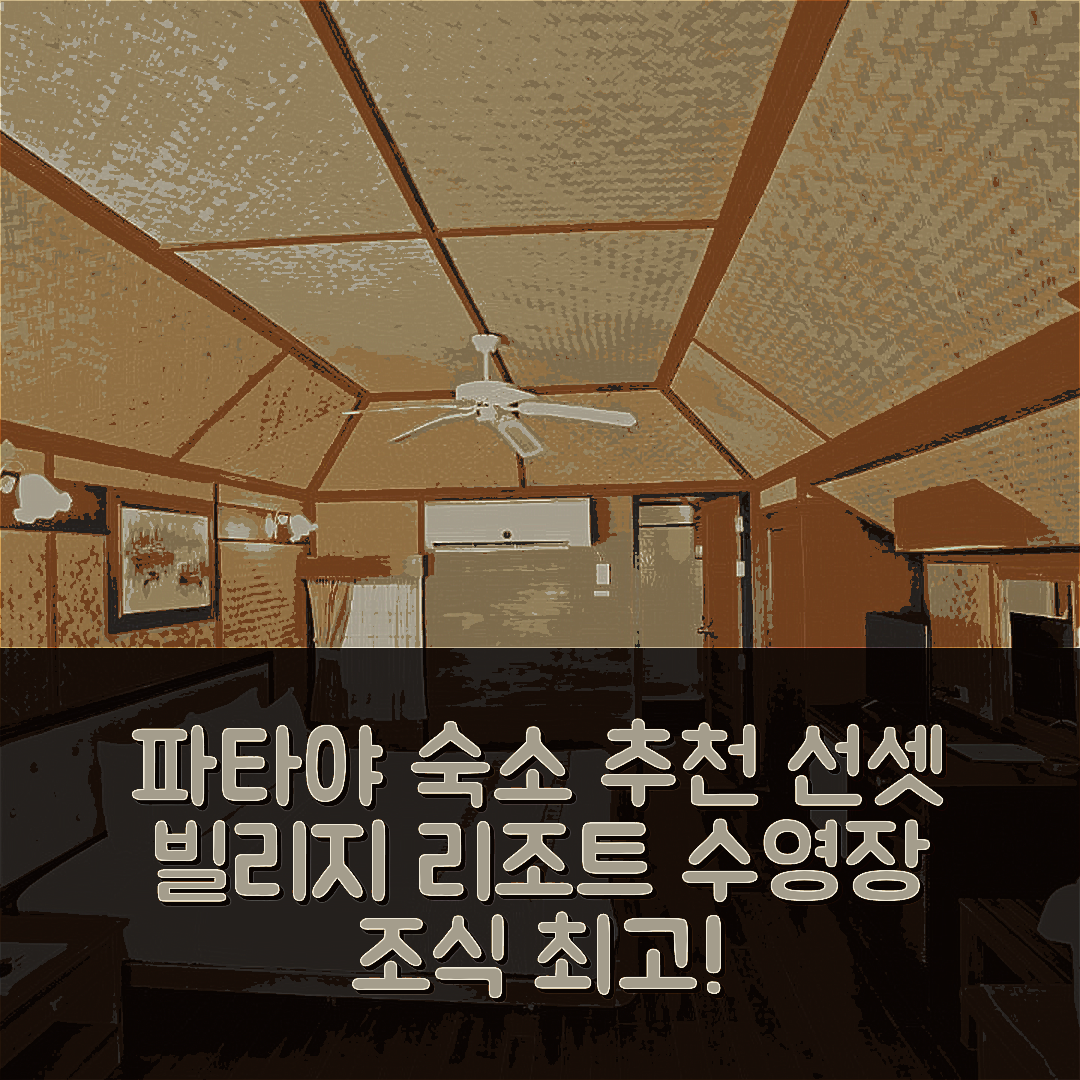 파타야 숙소 여행 호텔 추천 선셋 빌리지 비치 리조트 | 4성급 수영장과 조식이 뛰어난 7가지 이유