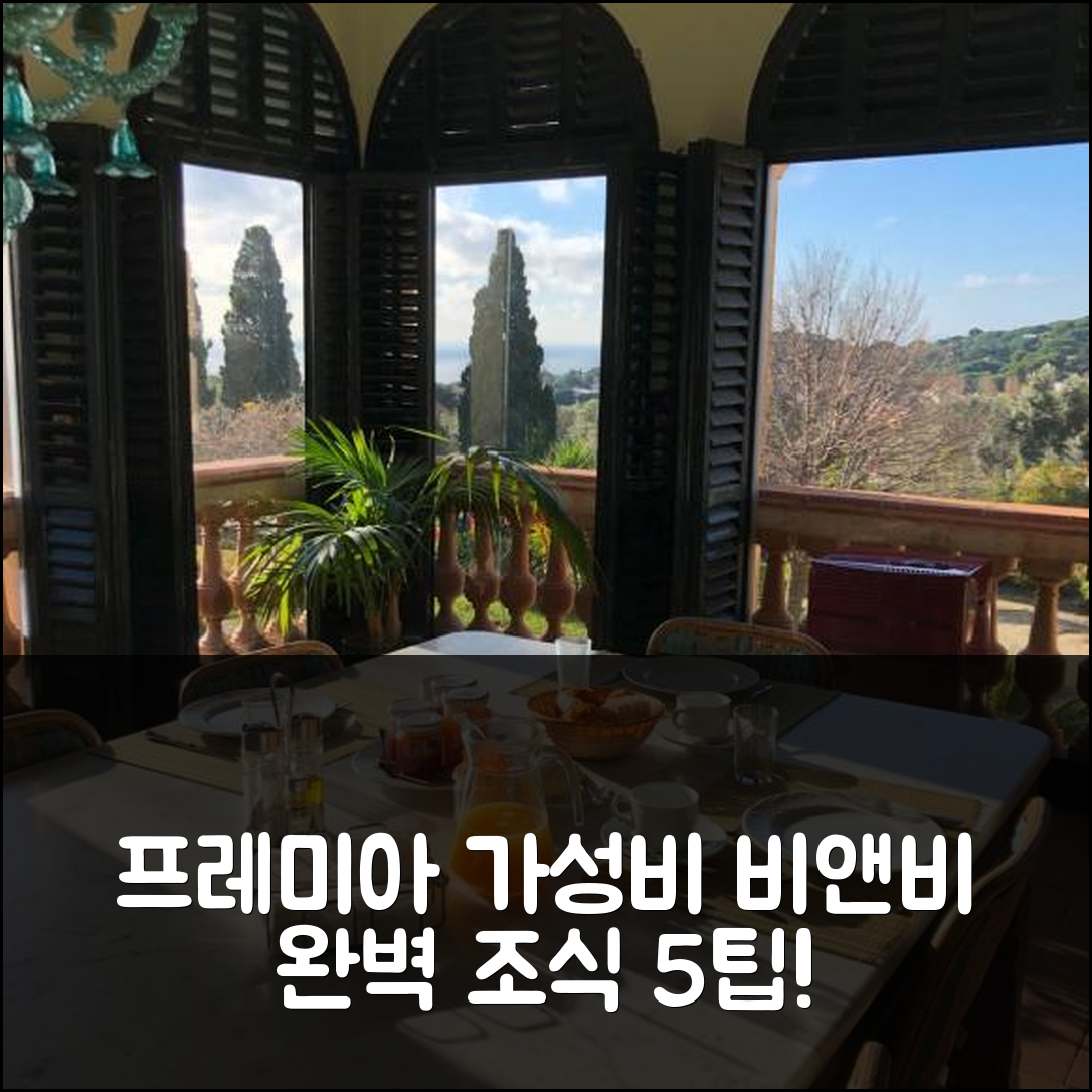 프레미아 데 달트 숙소 여행 호텔 추천 비앤비 칸 카사델라 | 조식과 가성비로 완벽한 경험 5가지 팁