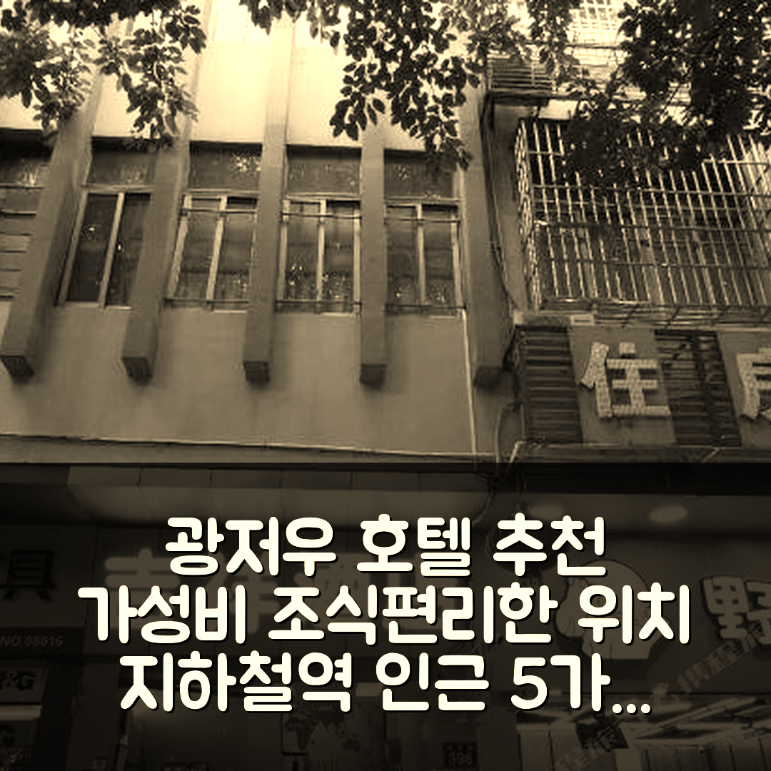 광저우 숙소 여행 호텔 추천 광저우 다샤디 지하철역 | 가성비 좋은 조식과 편리한 위치 5가지 팁