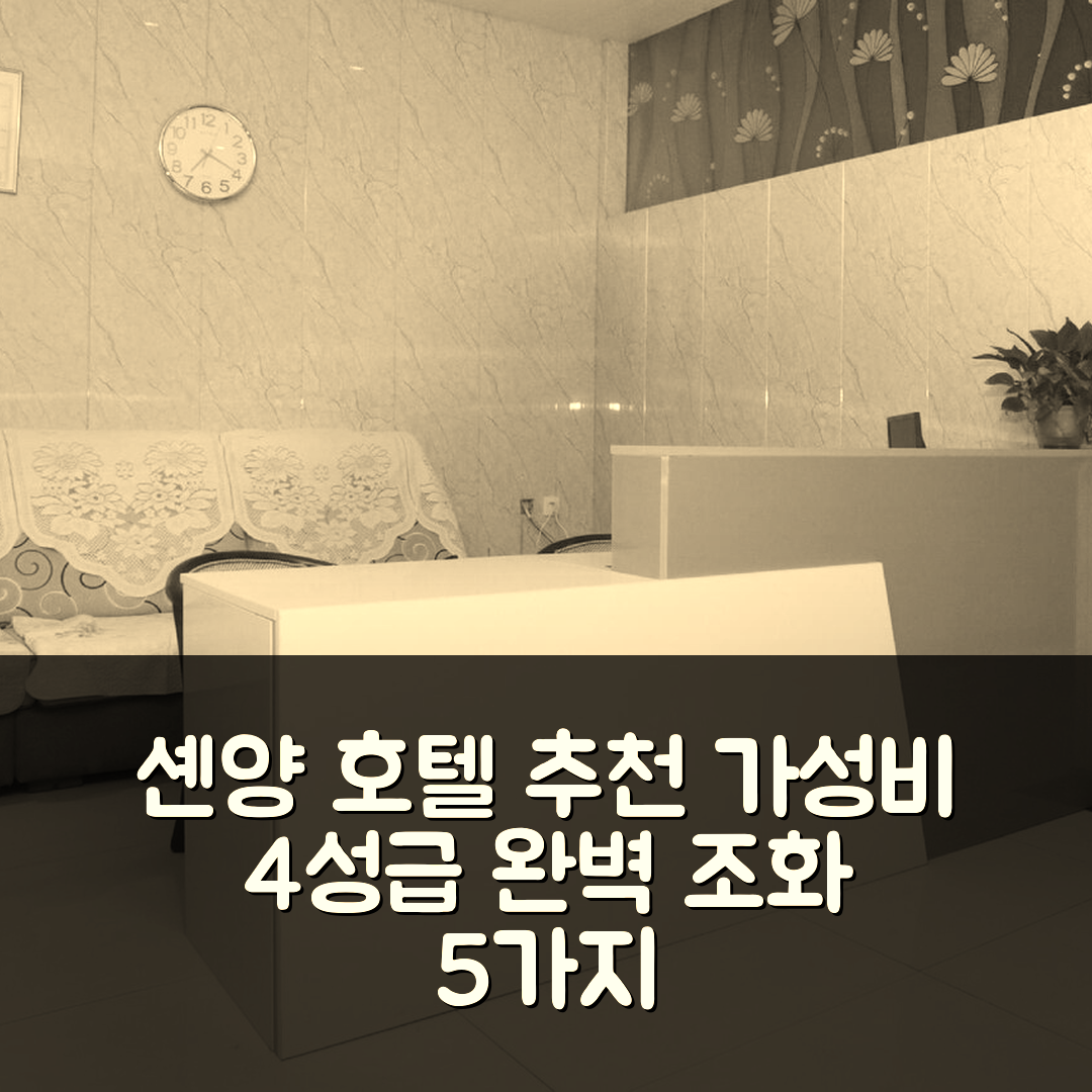 셴양 숙소 여행 호텔 추천 오요 진펑루이 호텔 | 가성비 뛰어난 4성급 조식과 위치의 완벽 조화 5가지 이유