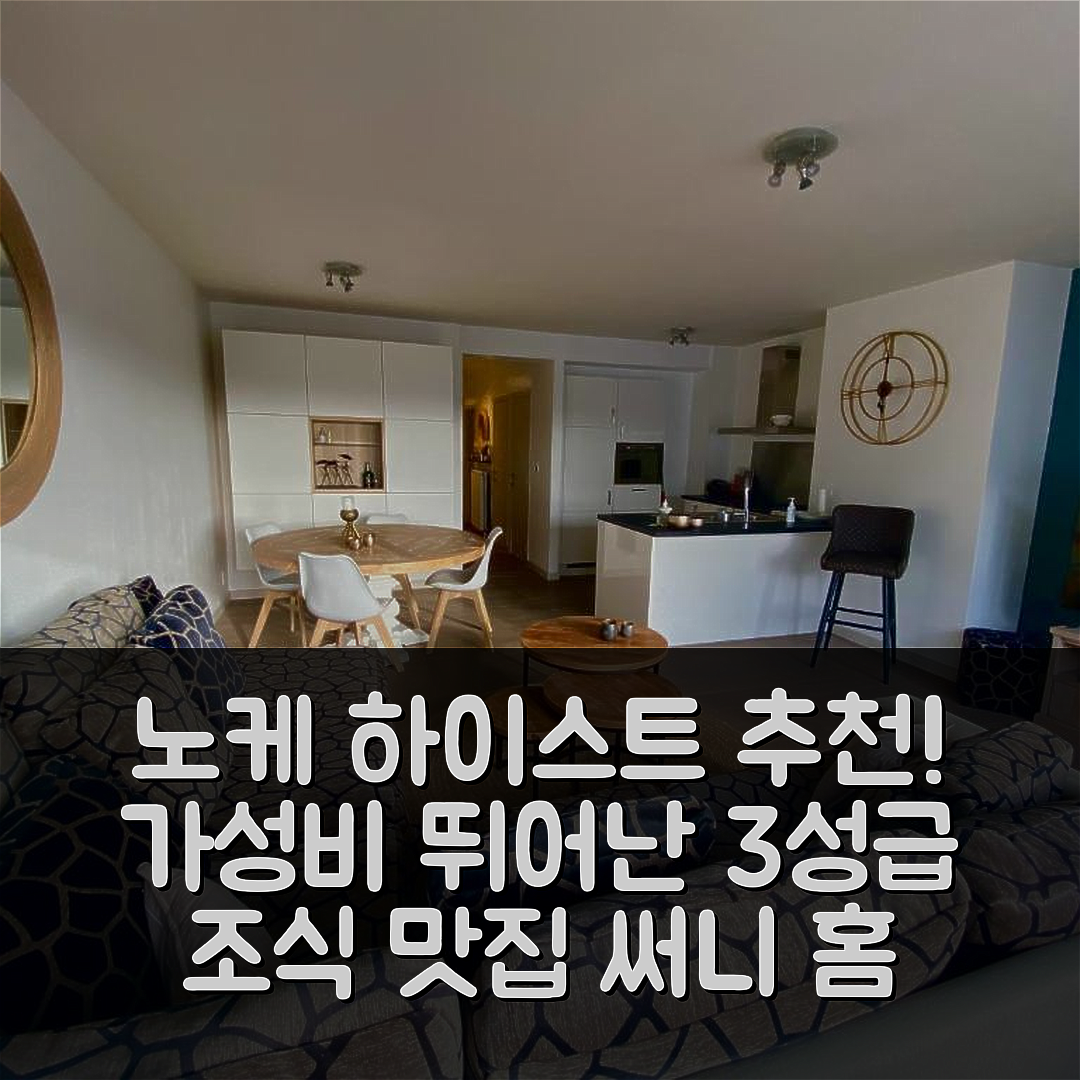 노케 하이스트 숙소 여행 호텔 추천 써니 홈 | 가성비와 조식이 뛰어난 3성급 호텔의 5가지 매력