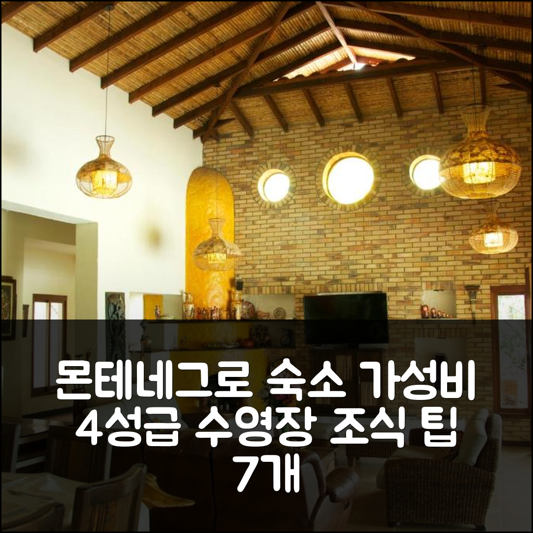 몬테네그로 숙소 여행 호텔 추천 카사 마르 베르데 | 가성비 뛰어난 4성급 조식과 수영장 이용 팁 7가지
