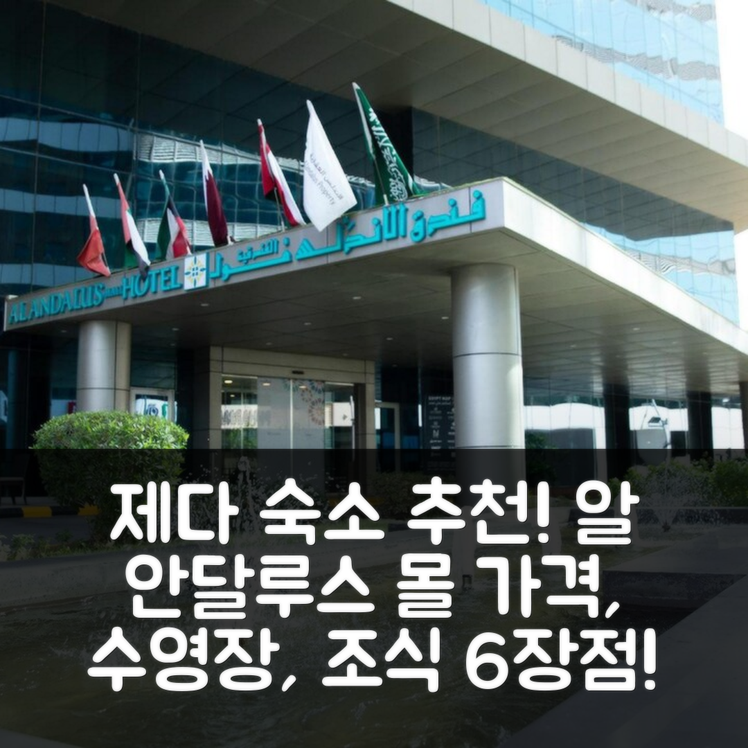 제다 숙소 여행 호텔 추천 알 안달루스 몰 호텔 | 가격과 수영장, 조식이 뛰어난 6가지 이유