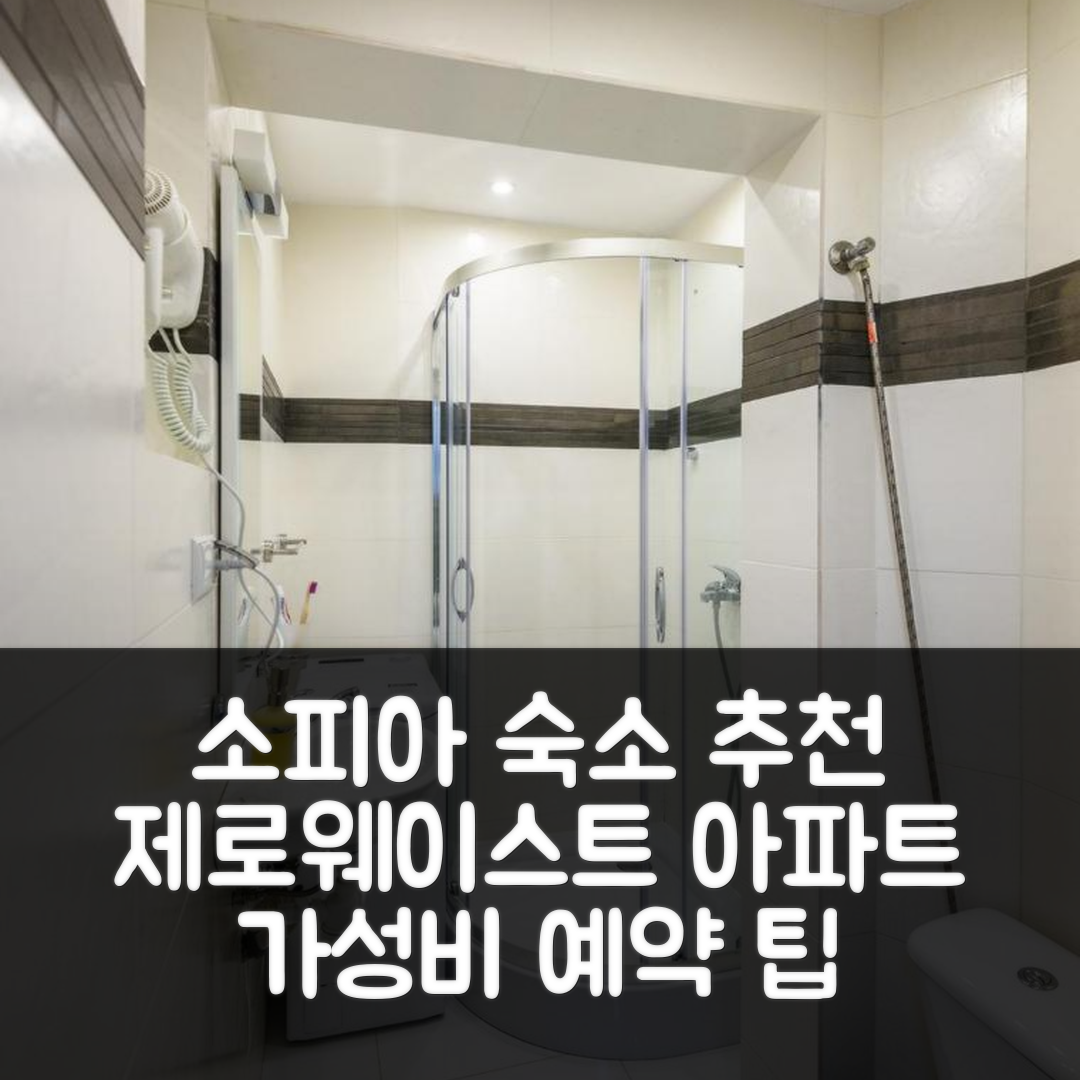 소피아 숙소 여행 호텔 추천 제로웨이스트 스튜디오 아파트 | 가성비와 위치가 뛰어난 숙소 예약 팁 5가지