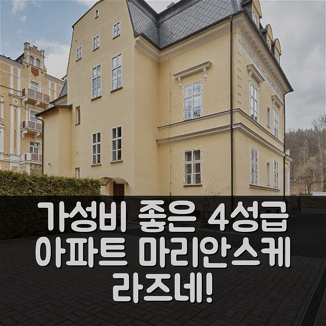 마리안스케 라즈네 숙소 여행 아파트먼트 올가 | 가성비 좋은 4성급 조식과 완벽한 위치 정보 7가지
