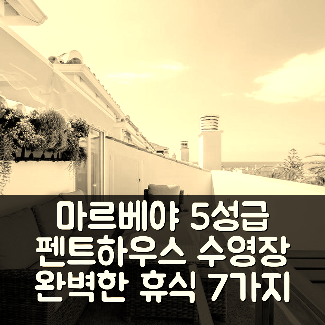 마르베야 숙소 여행 호텔 추천 펜트하우스 델럭스 카롤리나 파크 마르베야 | 5성급 수영장과 조식으로 완벽한 휴식 7가지