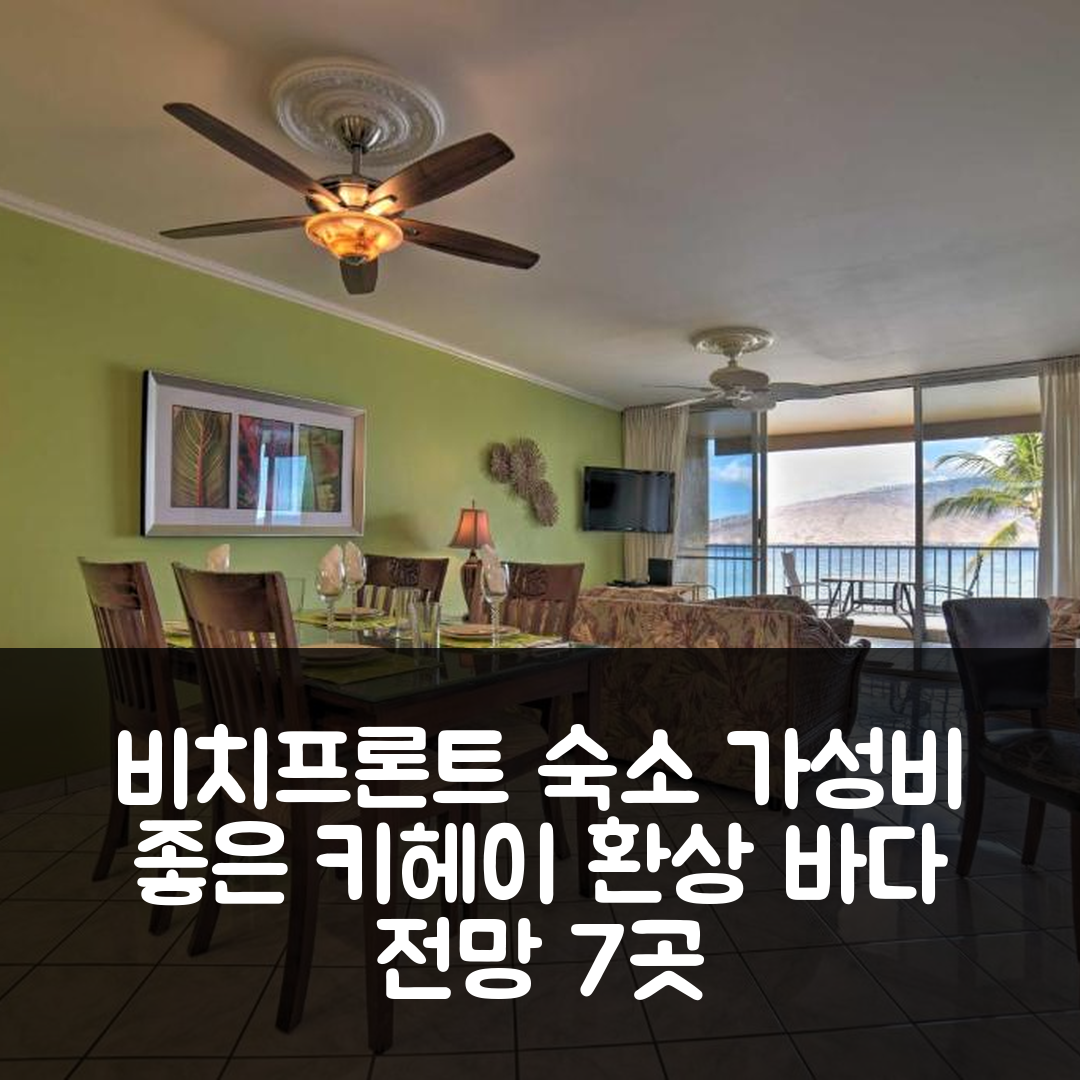 키헤이 숙소 여행 호텔 추천 비치프론트 키헤이 생추어리 | 가성비 좋은 위치와 환상적인 바다 전망 7가지 매력