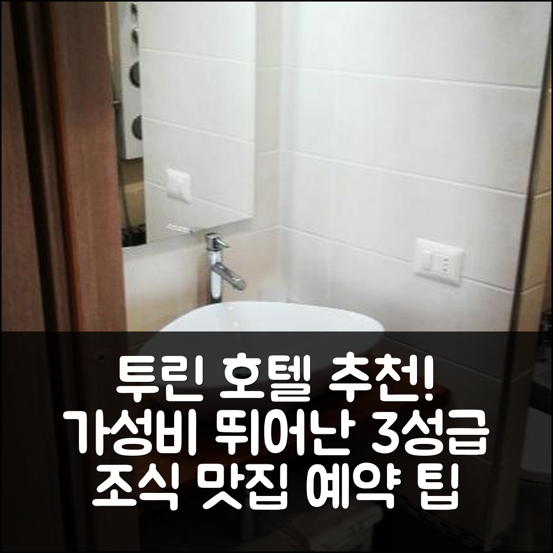 투린 숙소 여행 호텔 추천 모노로칼레 아우로라 | 가성비와 조식 좋은 3성급 호텔 예약 팁 5가지