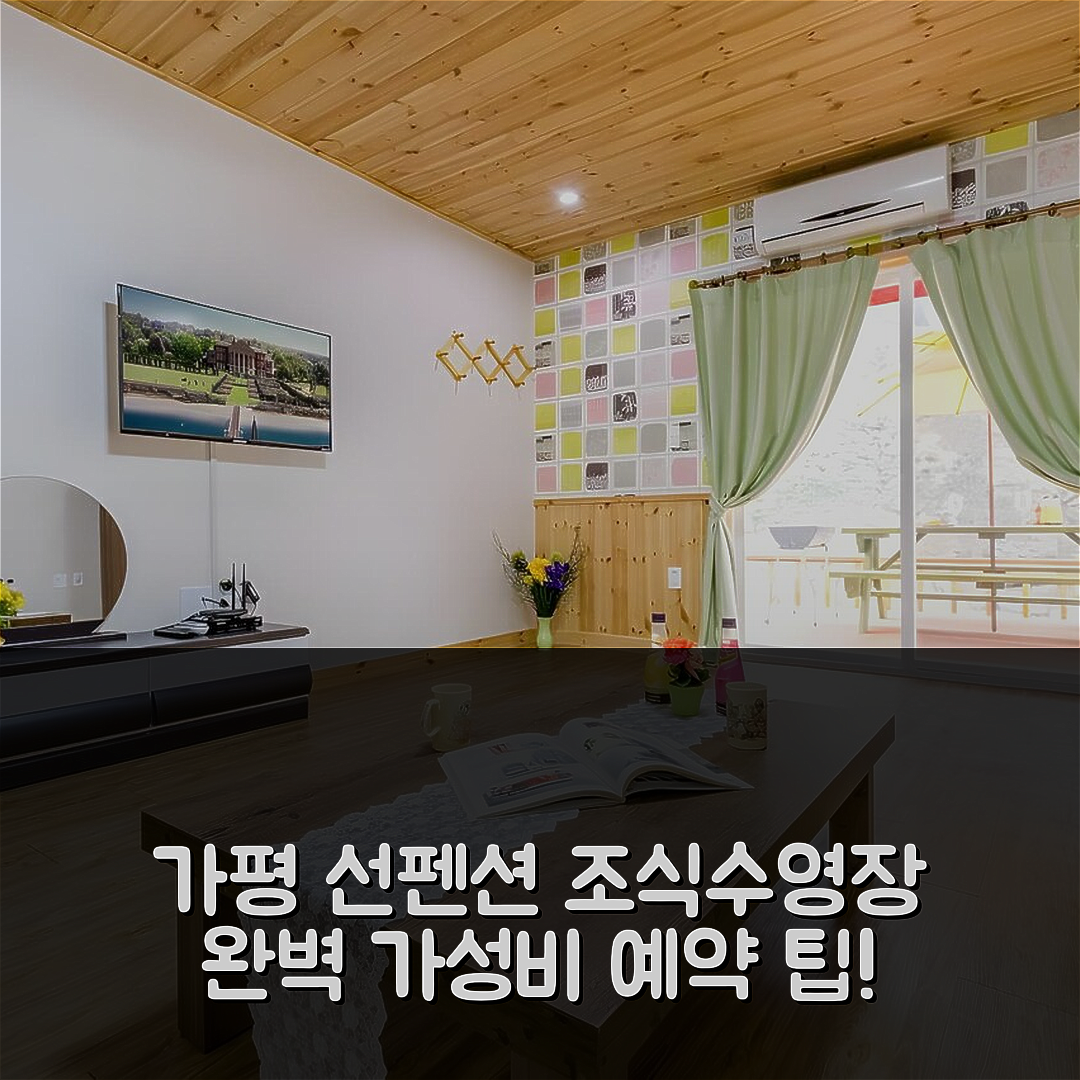 가평 숙소 여행 호텔 추천 선펜션 | 조식과 수영장이 완벽한 7가지 이유와 가성비 좋은 예약 팁