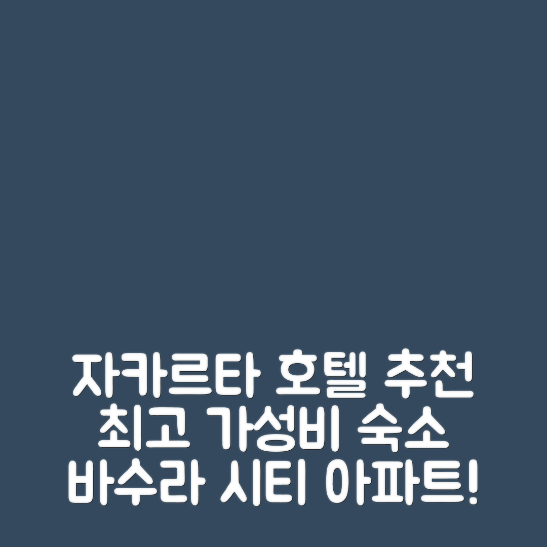 자카르타 숙소 여행 호텔 추천 코지 2Br 바수라 시티 아파트 | 가성비와 조식이 뛰어난 위치 및 가격 정보 7가지