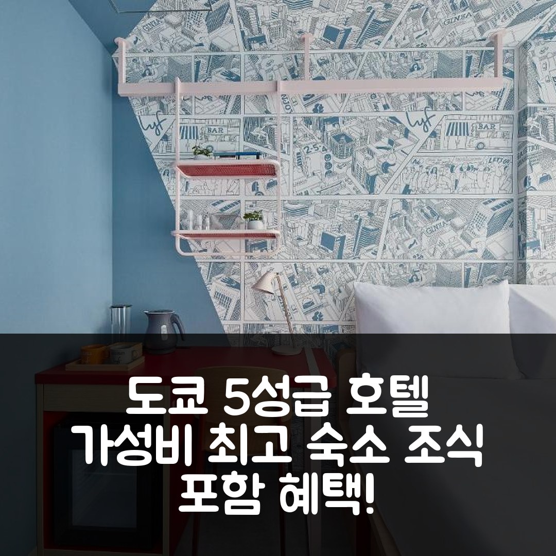 도쿄 숙소 여행 호텔 추천 라이프 긴자 도쿄 | 5성급 조식과 가성비 뚜렷한 위치 7가지 정보