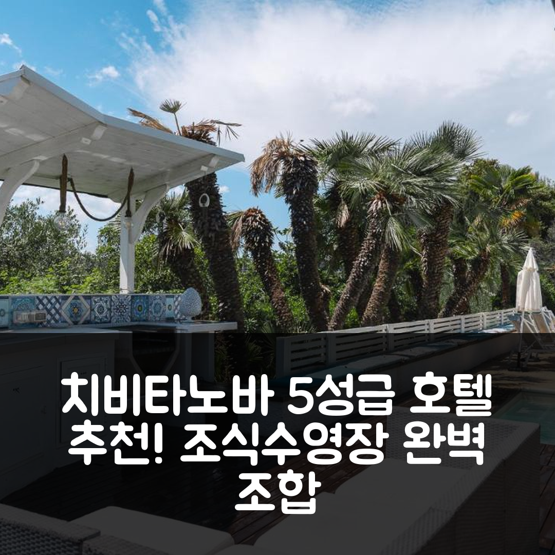 치비타노바 마르케 숙소 여행 호텔 추천 빌라 실비오 | 조식과 수영장이 매력적인 5성급 가성비 팁 7가지