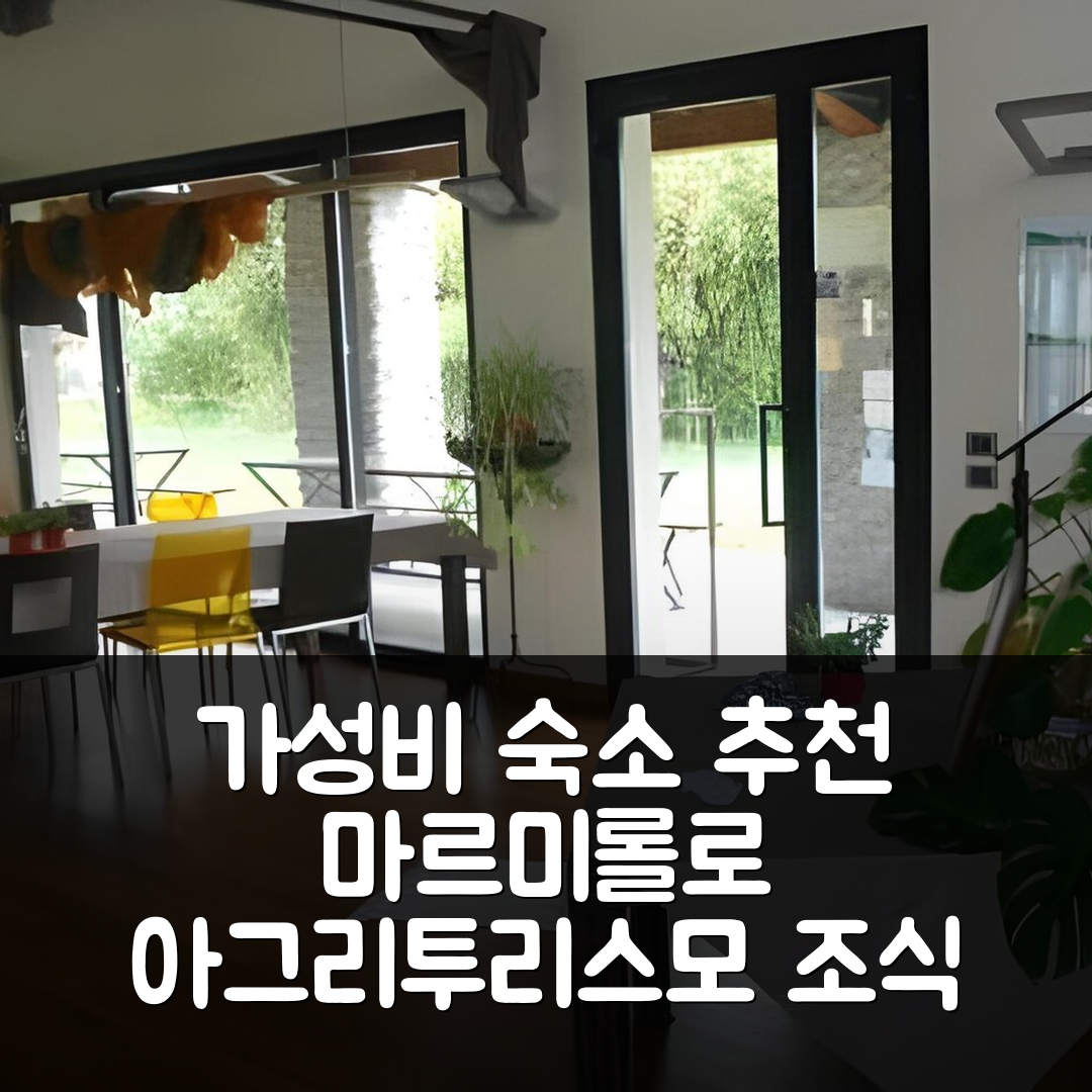 마르미롤로 숙소 여행 호텔 추천 아그리투리스모 코르테 카르네발레 | 가성비와 조식 좋은 5가지 이유
