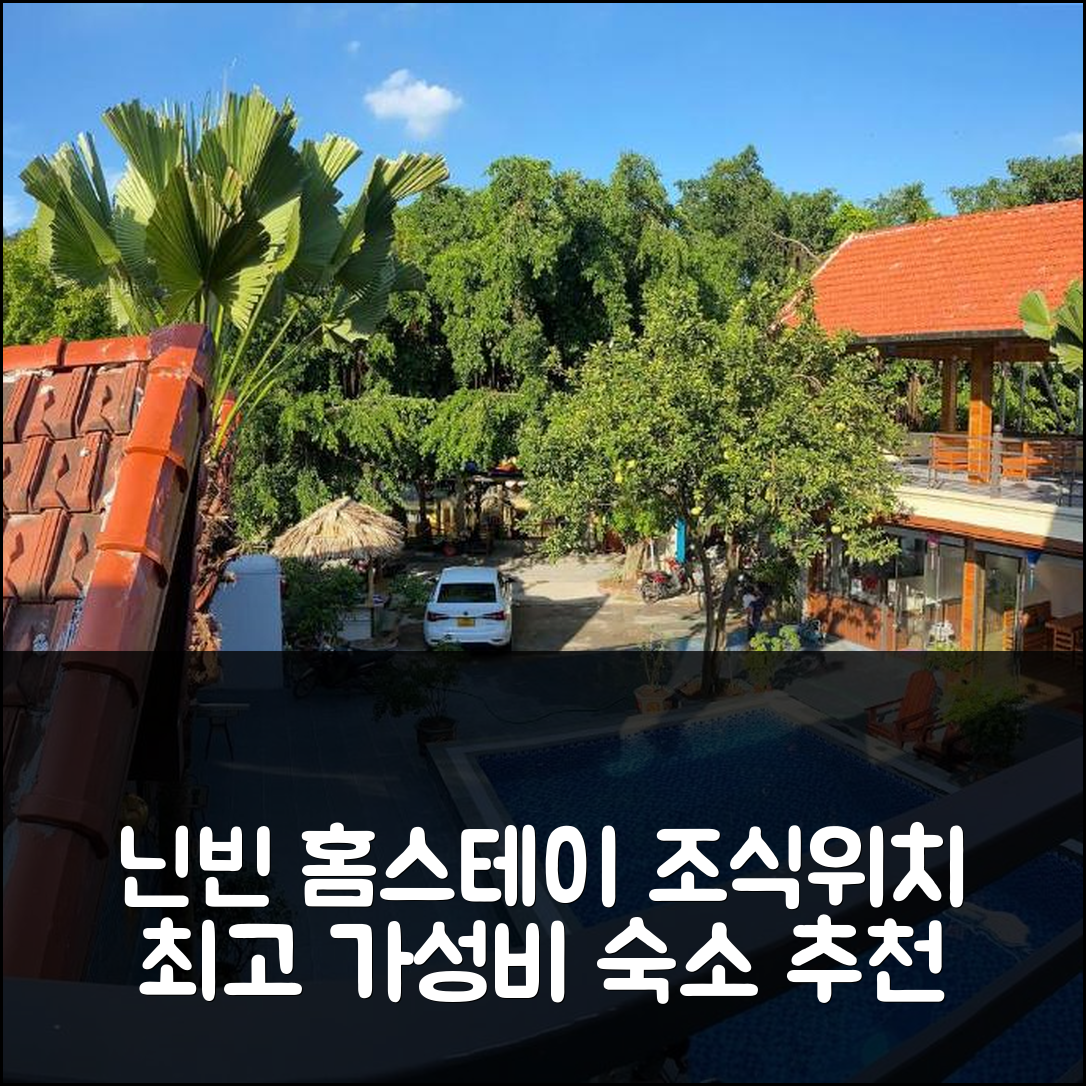 닌빈 숙소 여행 호텔 추천 땀꼭 웨스트레이크 홈스테이 | 조식과 가성비 뛰어난 위치 정보 7가지