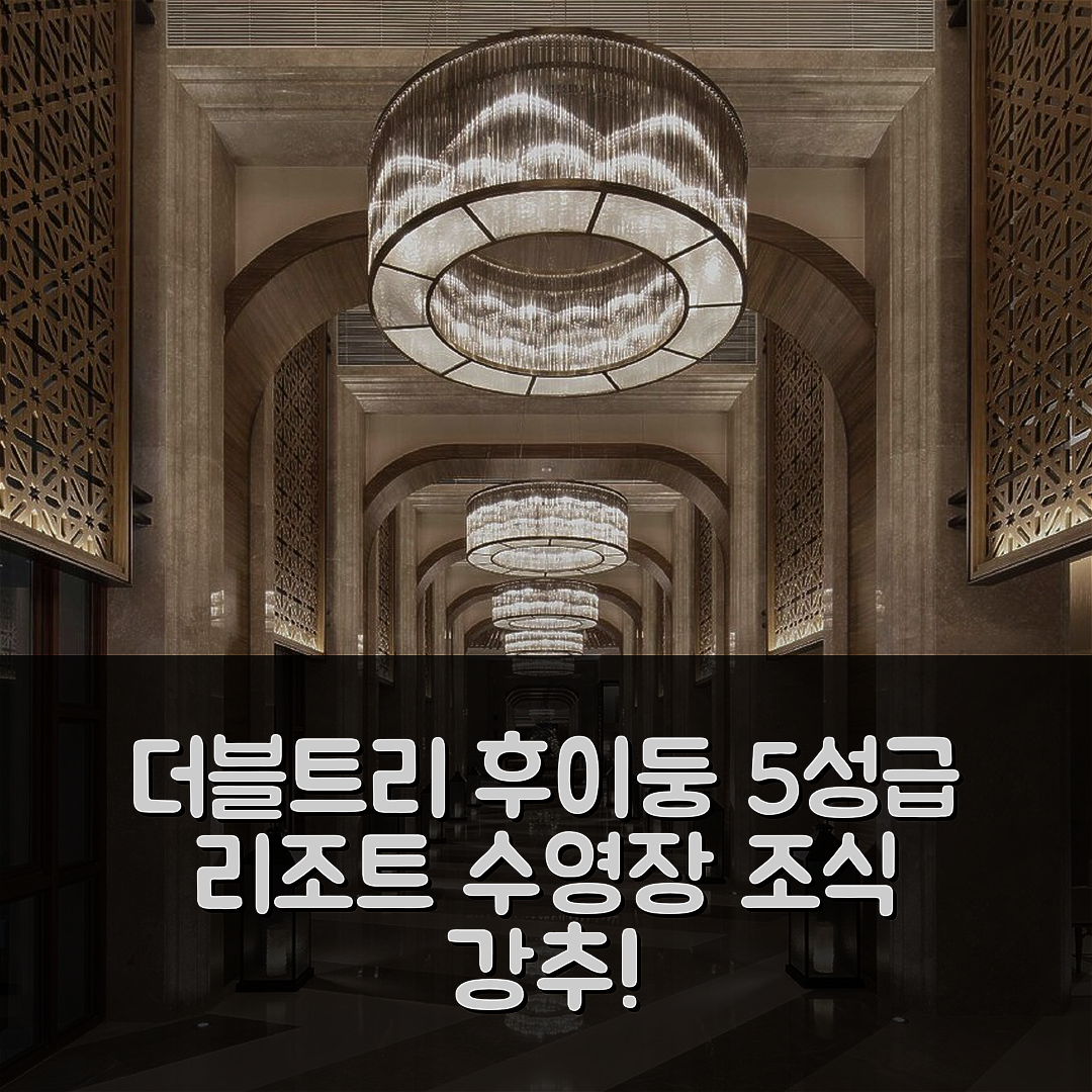 후이저우 숙소 여행 호텔 추천 더블트리 바이 힐튼 후이둥 리조트 | 5성급 수영장 조식 가성비 뛰어난 이유 7가지