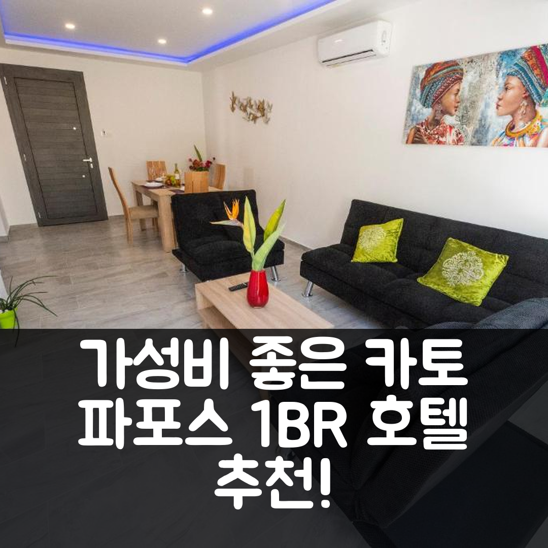 제목: 파포스 숙소 여행 호텔 추천 카토 파포스 1BR 호텔 | 바다 근처의 가성비 좋은 위치와 예약 팁 5가지