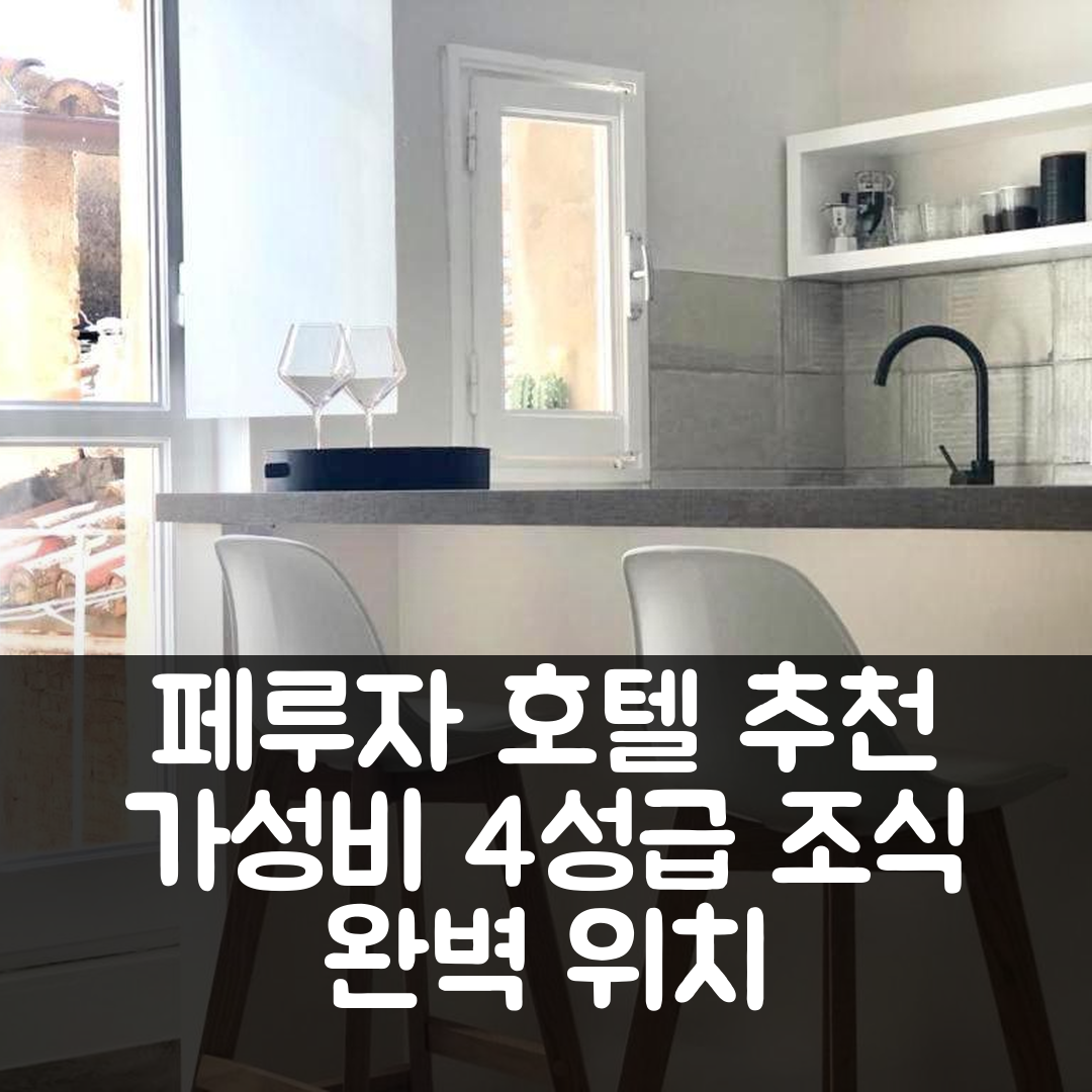 페루자 숙소 여행 호텔 추천 시리 스위트 1 | 가성비 뛰어난 4성급 조식과 위치 정보 7가지