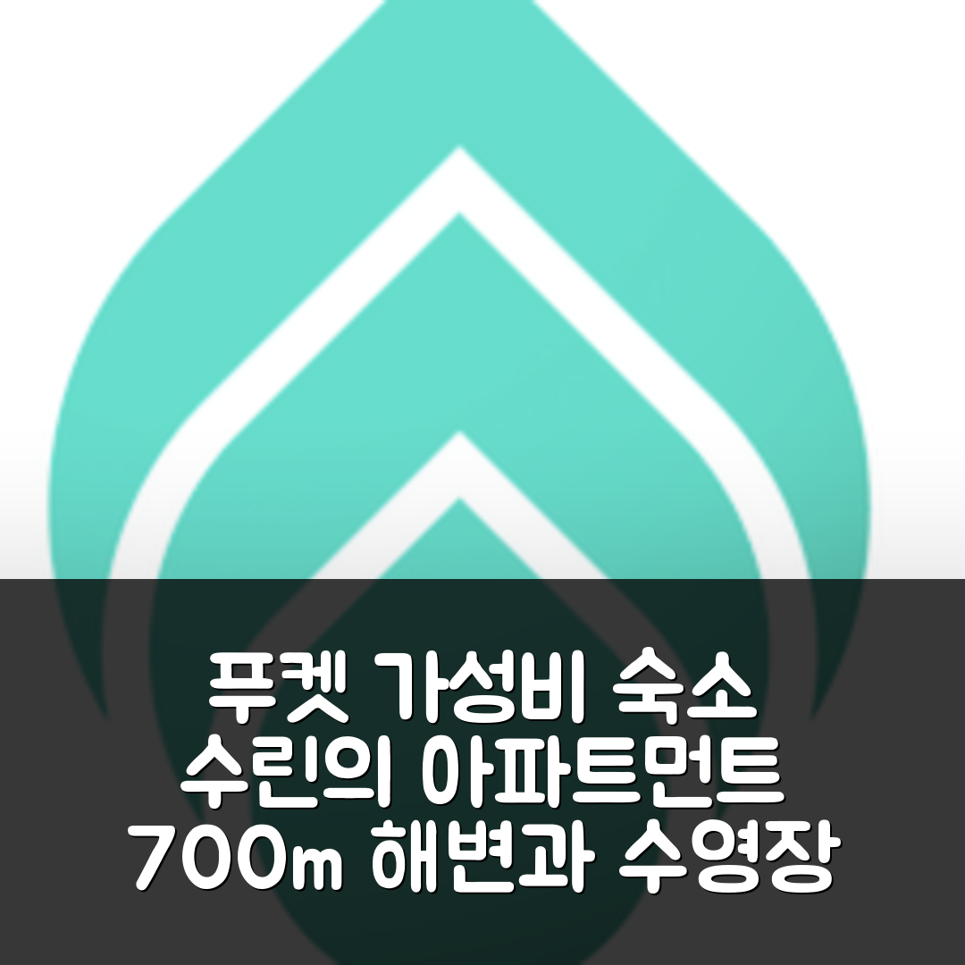 푸켓 숙소 여행 호텔 추천 수린의 아파트먼트 | 700m 해변과 수영장으로 만나는 가성비 5가지 이유