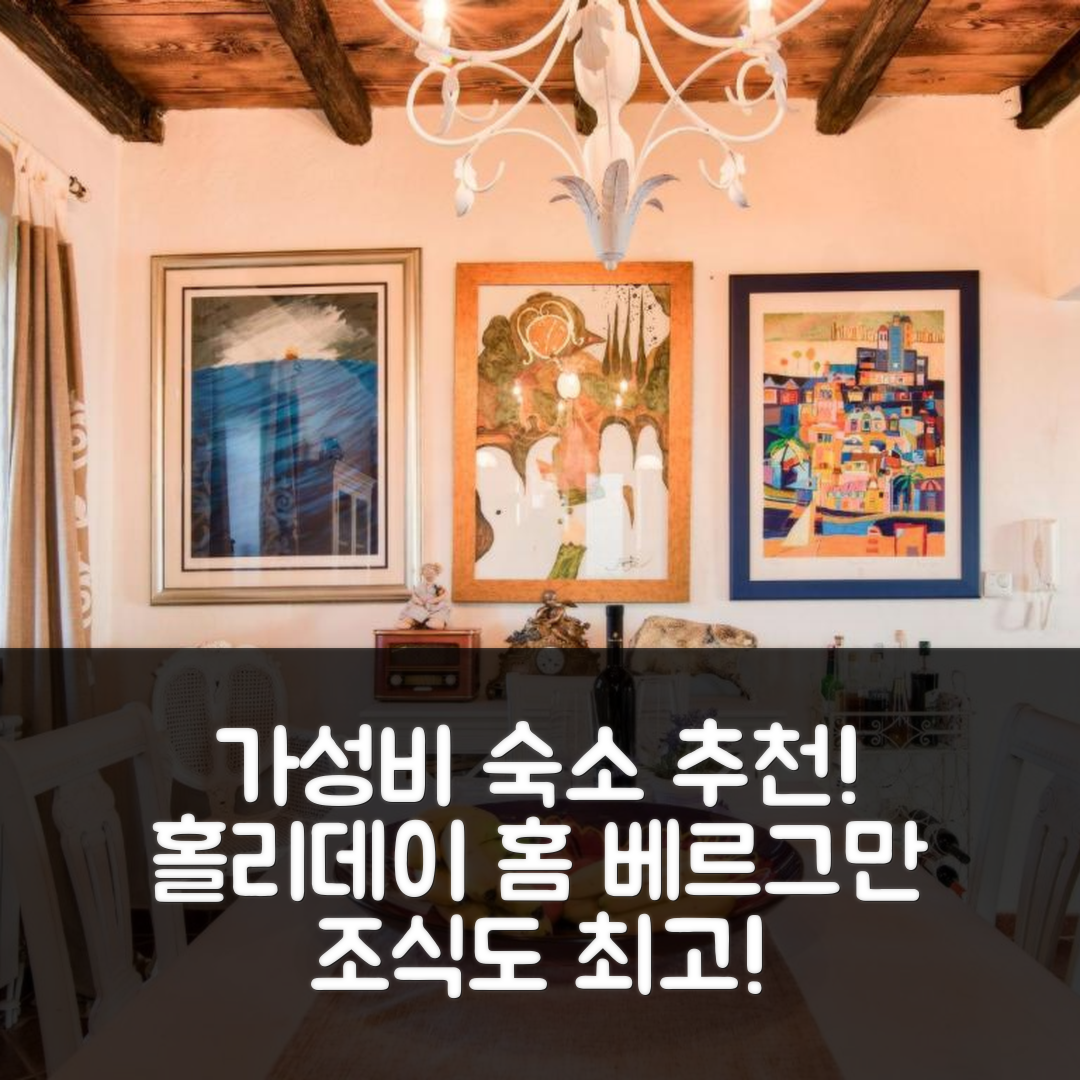 보드냔 숙소 여행 호텔 추천 홀리데이 홈 베르그만 | 가성비와 조식이 뛰어난 5가지 이유