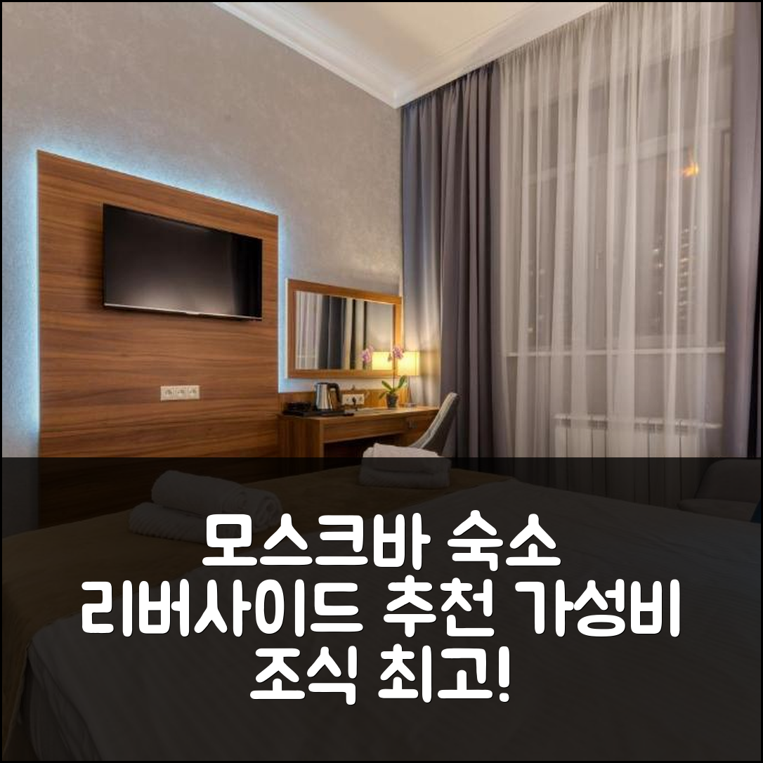 모스크바 숙소 여행 호텔 추천 리버사이드 콜로멘스코예 | 가성비와 조식이 뛰어난 5가지 이유