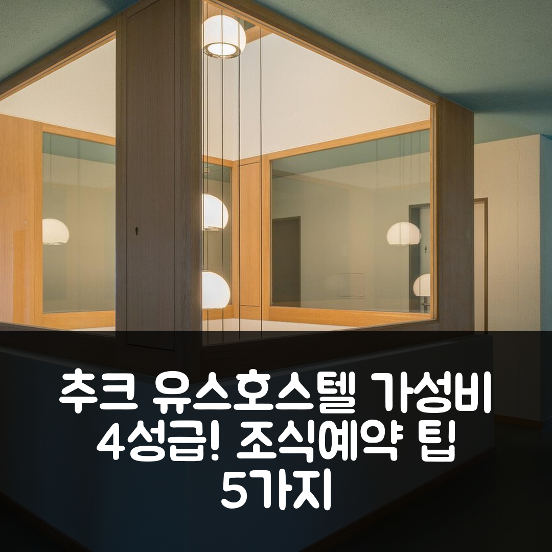 추크 숙소 여행 호텔 추천 추크 유스호스텔 | 가성비 뛰어난 4성급 조식과 편리한 예약 팁 5가지