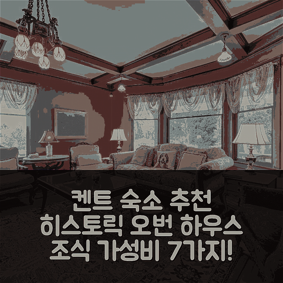 켄트 숙소 여행 호텔 추천 히스토릭 오번 하우스 | 사PRIVATE 호숫가의 조식과 특별한 가성비 7가지