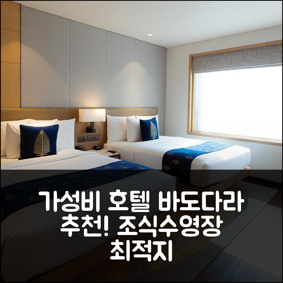 바도다라 숙소 여행 호텔 추천 코트야드 바도다라 | 가성비 뛰어난 조식과 수영장 위치 7가지 이유