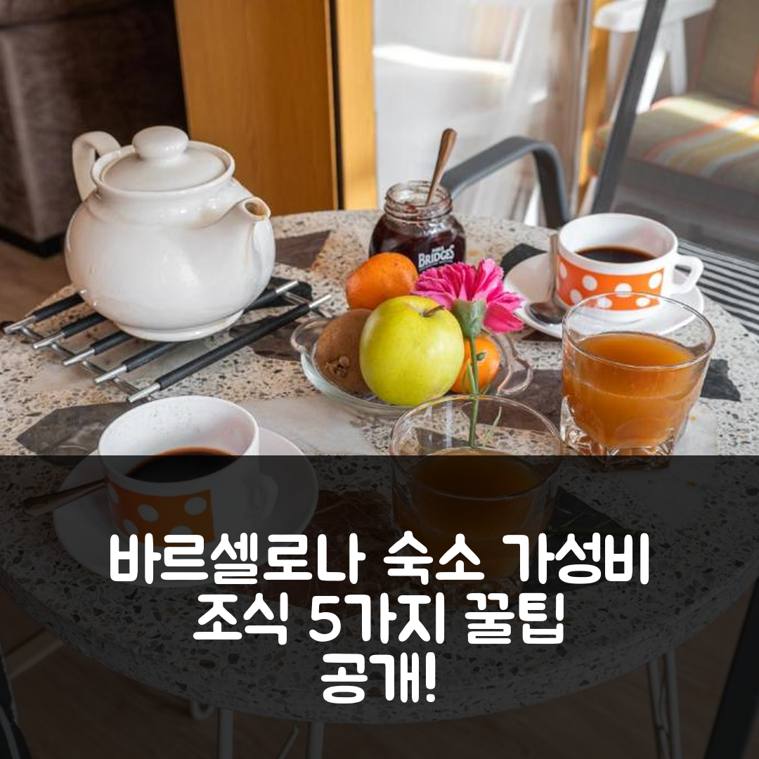바르셀로나 숙소 여행 호텔 추천 플랫 메리디아나 | 가성비와 조식이 뛰어난 5가지 팁