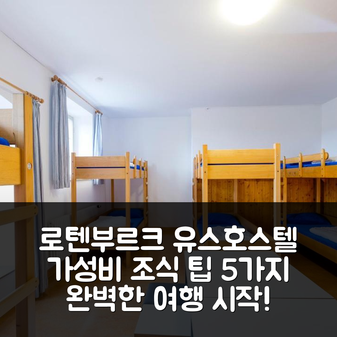 로텐부르크 숙소 여행 호텔 추천 유겐트헤르베르게 유스 호스텔 로텐부르크오프데어타우버 | 가성비 좋은 조식과 위치, 예약 팁 5가지