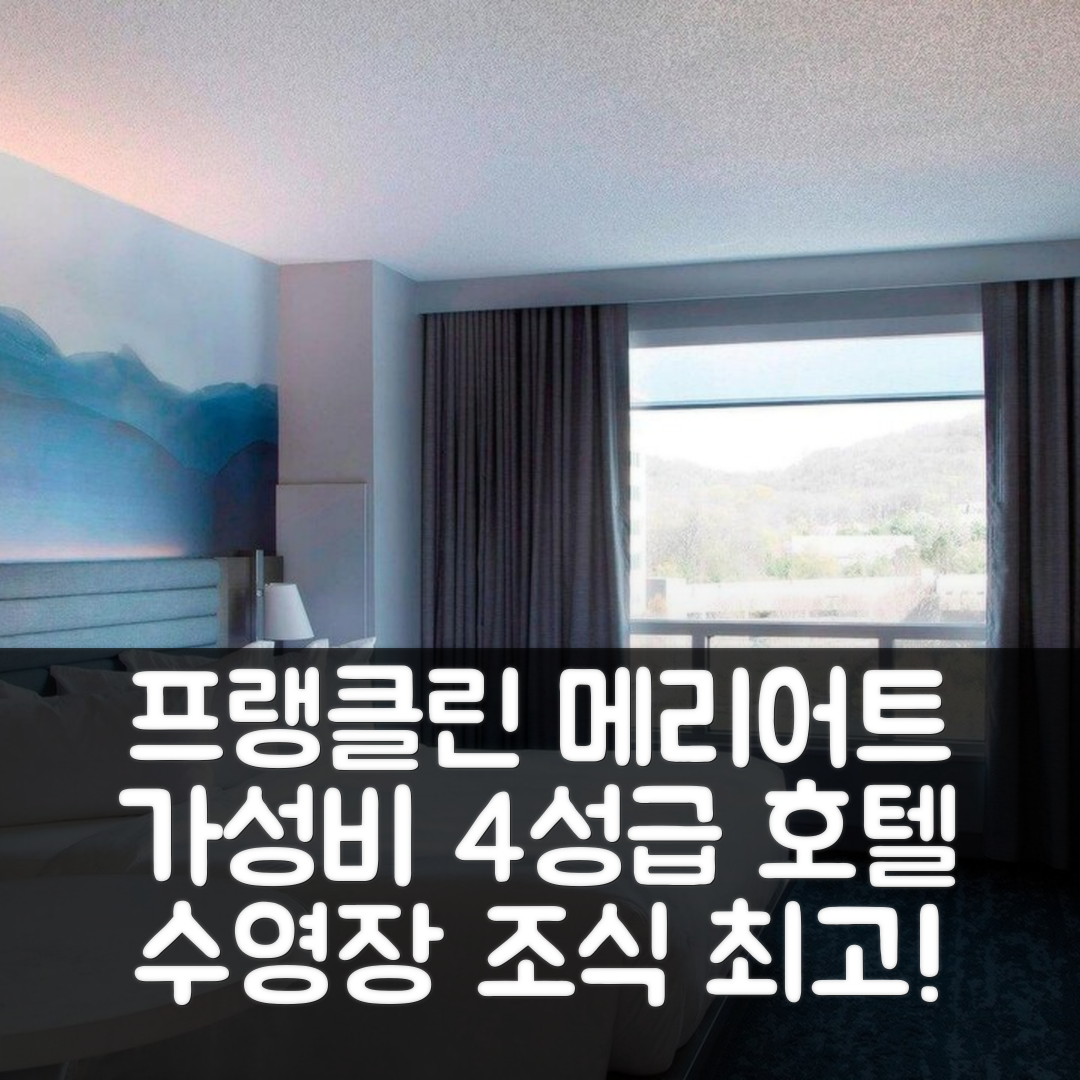 프랭클린 숙소 여행 호텔 추천 프랭클린 메리어트 쿨 스프링스 | 4성급 조식과 수영장으로 즐기는 가성비 넘치는 5가지 이유