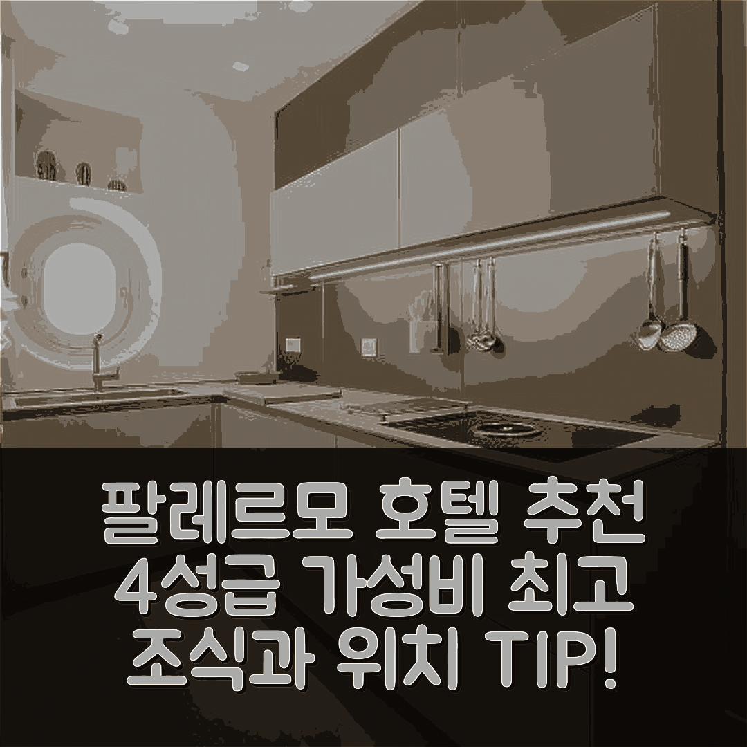 팔레르모 숙소 여행 호텔 추천 원 호텔 | 가성비 뛰어난 4성급 조식과 위치에 대한 7가지 팁