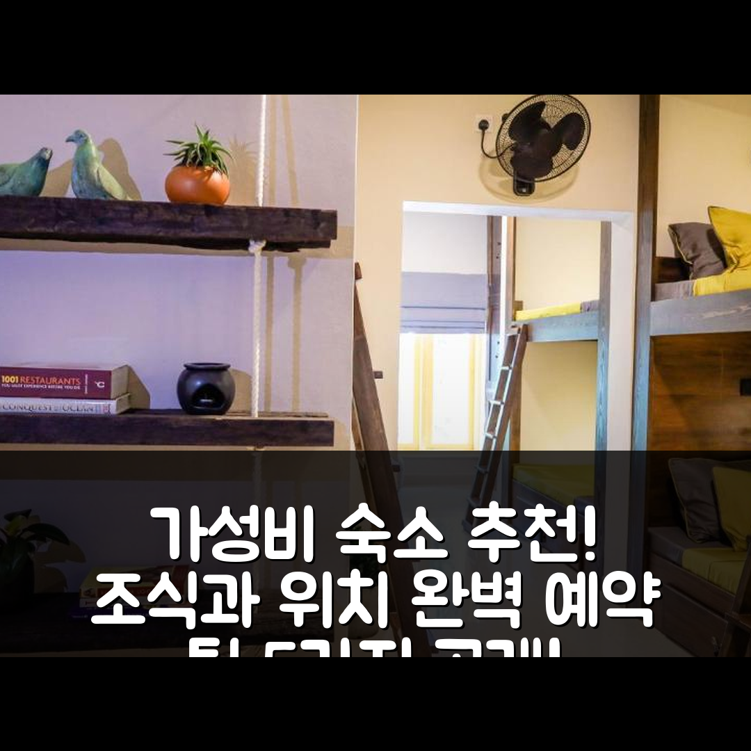 캔디 숙소 여행 호텔 추천 바나나 벙크스 | 가성비 뛰어난 조식과 위치, 예약 팁 5가지