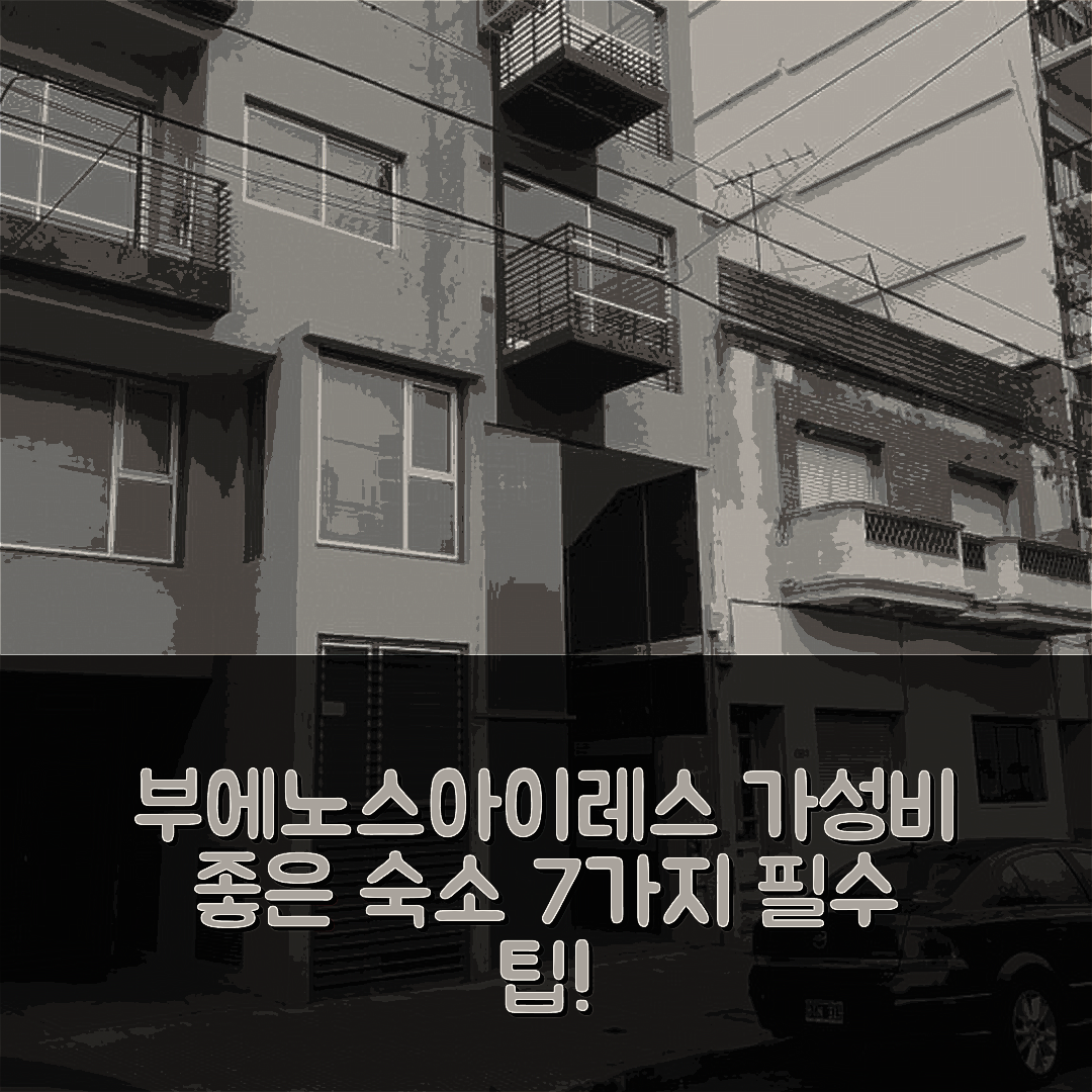 부에노스아이레스 숙소 여행 호텔 추천 똑똑한 디파트먼트 | 가성비 뛰어난 조식과 위치 정보 7가지 팁
