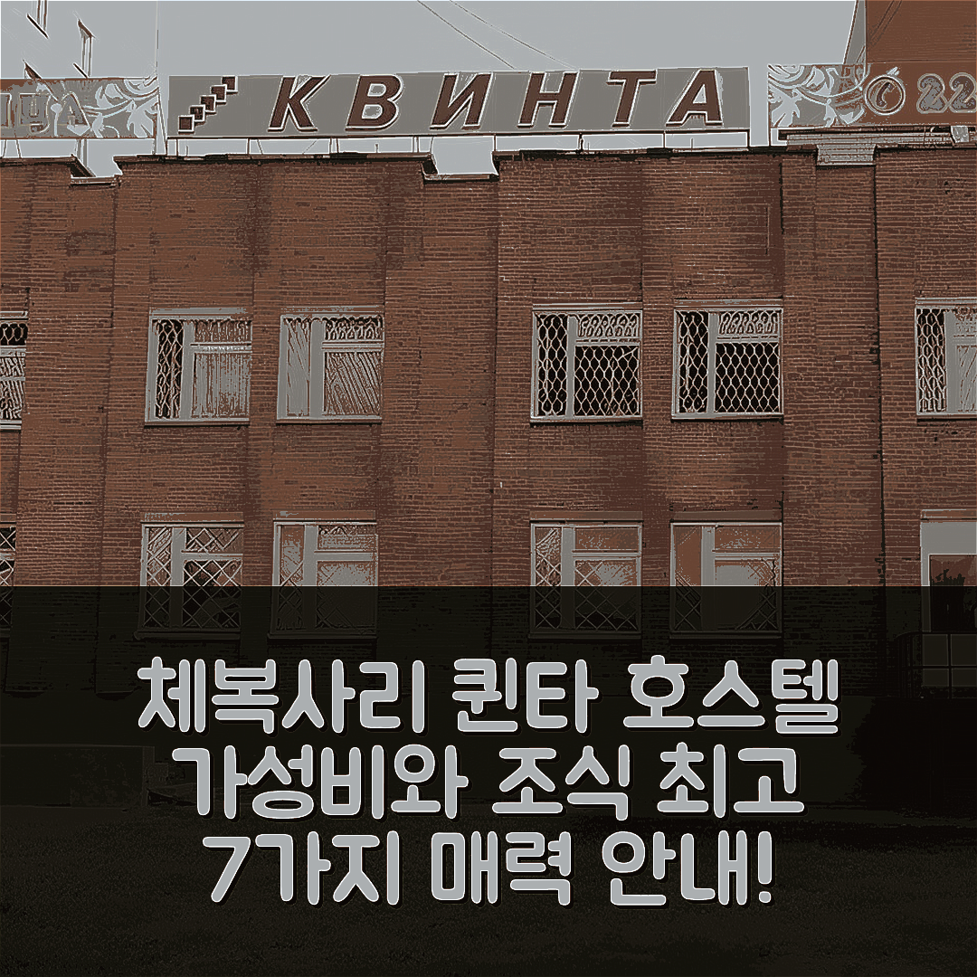 체복사리 숙소 여행 호텔 추천 퀸타 호스텔 | 가성비 좋은 위치와 조식으로 즐기는 7가지 매력