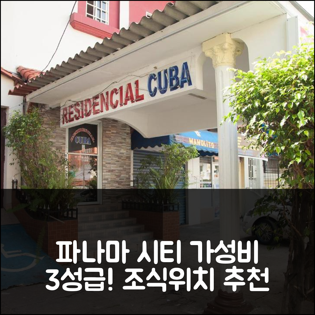 파나마 시티 숙소 여행 호텔 추천 레지던시알 투리스티코 쿠바 | 가성비 뛰어난 3성급 조식과 위치 정보 5가지