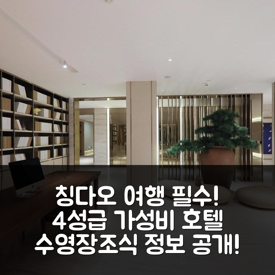 칭다오 숙소 여행 호텔 추천 지호텔 칭다오 웨스트 레일웨이 스테이션 | 가성비 뛰어난 4성급 조식과 수영장 정보 7가지