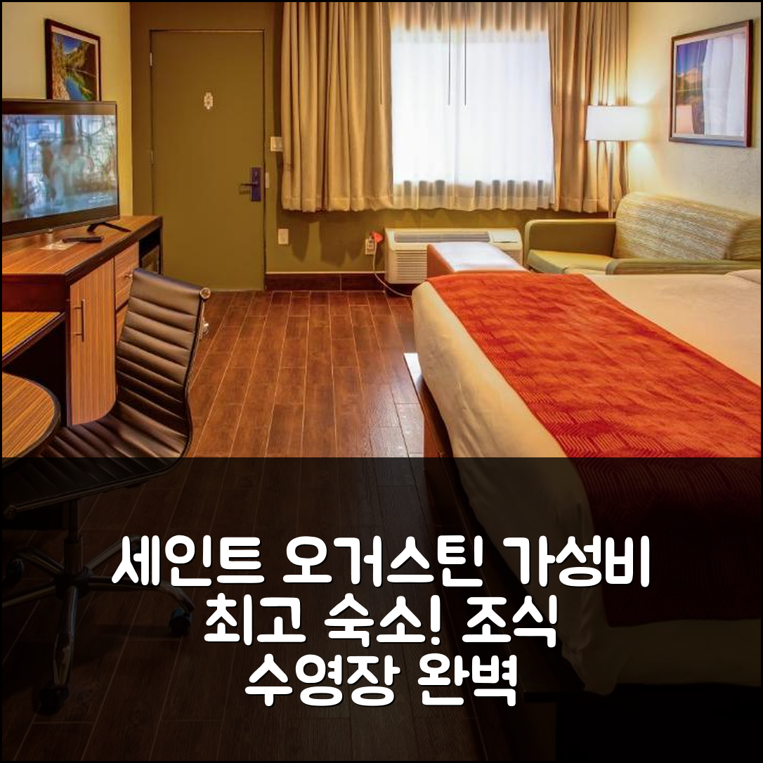 제목: 세인트 오거스틴 숙소 여행 호텔 추천 더 플래글러 인 | 가성비와 조식이 뛰어난 4성급 위치와 수영장 정보 5가지